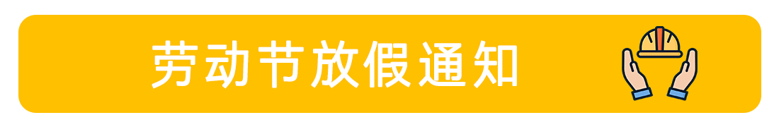 2025年劳动节放假通知