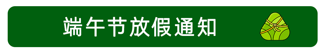 2025年端午节放假通知
