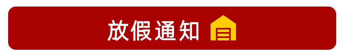 2025-09-24 台风，国庆，中秋，假期通知