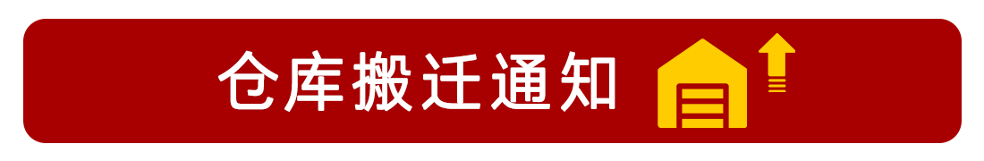 仓库搬迁通知