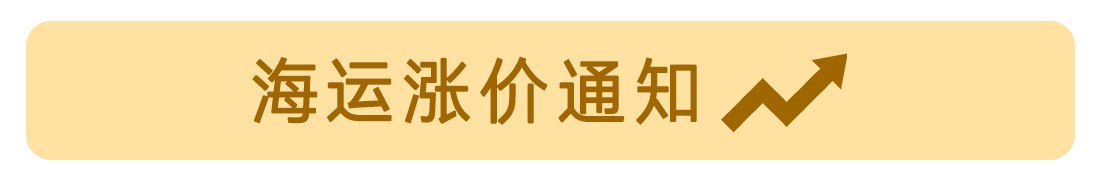 2025.09.16 海运涨价通知